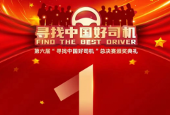 倒計(jì)時(shí)1天！第六屆“ 尋找中國(guó)好司機(jī) ”總決賽頒獎(jiǎng)典禮即將開(kāi)啟！