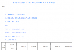 中標(biāo)！廈門金旅獨(dú)攬3.23億客車大單