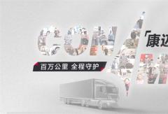 百萬公里運(yùn)輸，輪端首選康邁