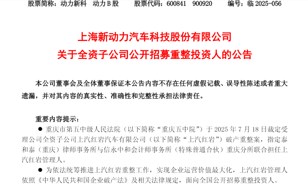 上汽紅巖重整進(jìn)入關(guān)鍵階段