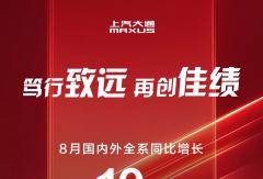 多賽道齊頭并進(jìn) 上汽大通8月熱銷18,894輛