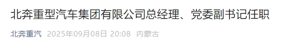 北奔重型汽車集團(tuán)有限公司總經(jīng)理、黨委副書記任職