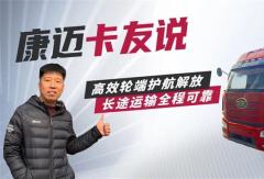 王師傅的“省心搭檔”解放與康邁