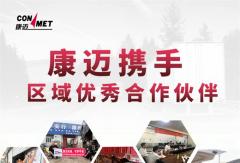 康邁后市場(chǎng)活動(dòng)回顧丨以專業(yè)服務(wù)賦能渠道伙伴
